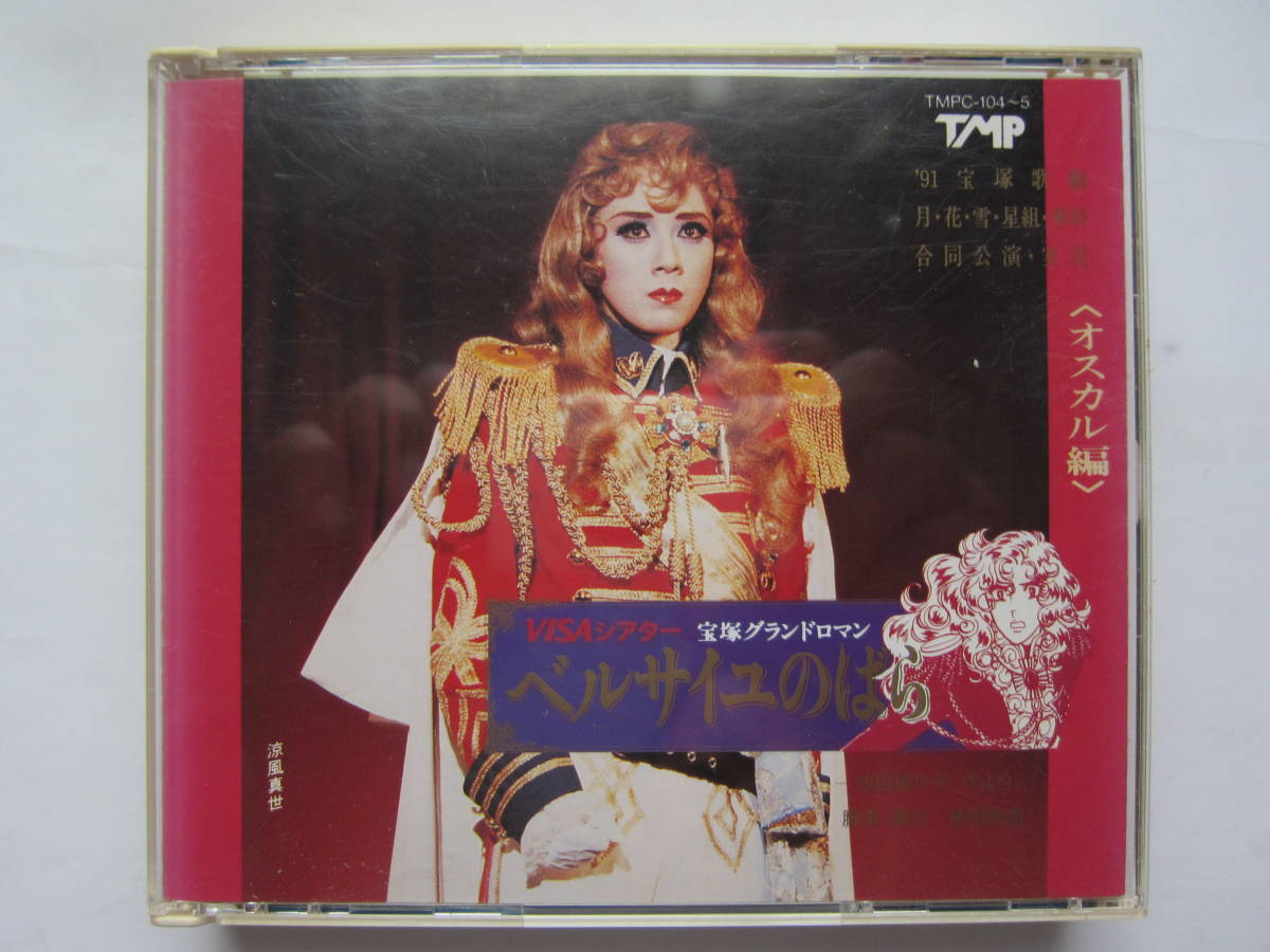 宝塚「 ベルサイユのばら 」オスカル編 涼風真世・天海祐希 '91 月・花・雪・星組・専科合同公演 CD2枚組 帯付き|Yahoo!フリマ(旧PayPayフリマ) 宝塚「 ベルサイユのばら 」オスカル編 涼風真世・天海祐希 '91 月・花・雪・星組・専科合同公演 CD2枚組 帯付き|Yahoo!フリマ(旧PayPayフリマ)