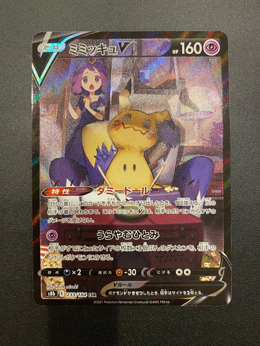 ポケモンカード ミミッキュV CSR 1点 ブイマックス ポケモンカード ミミッキュV CSR 1点 ブイマックス
