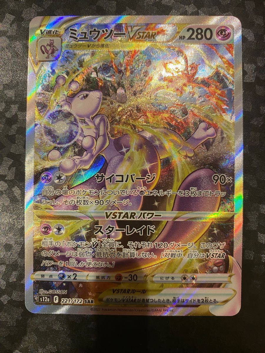 ポケモンカード ミュウツーVSTAR SAR 1点 裁断甘め ブイスター ポケモンカード ミュウツーVSTAR SAR 1点 裁断甘め ブイスター