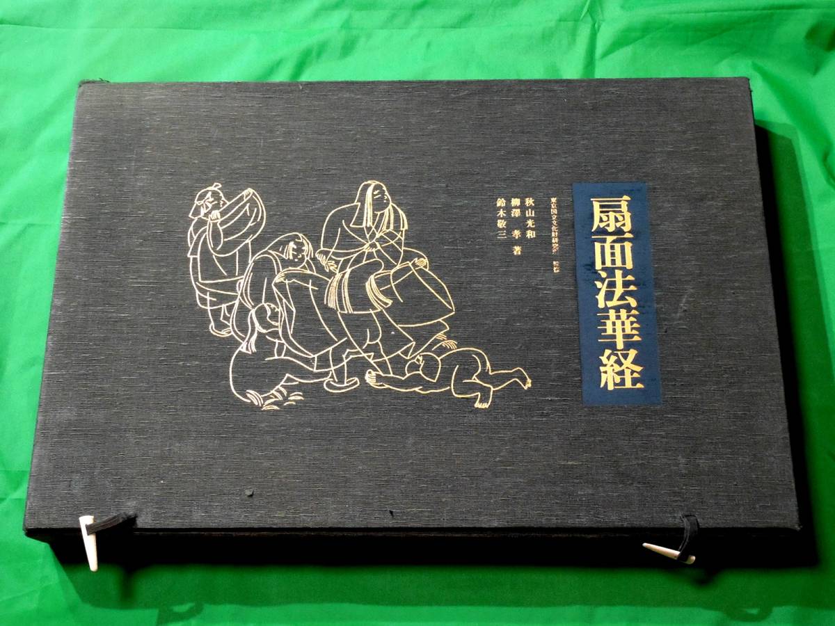 お1人様1点限り】 東京国立文化財研究所監修『扇面法華経』限定1000部