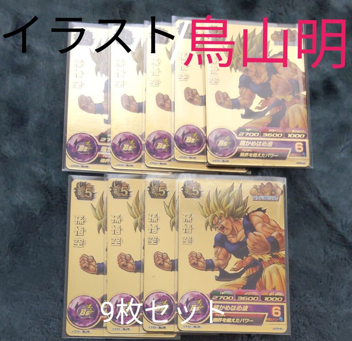 ★ドラゴンボールヒーローズ★GDPB-46★孫悟空★5th★9枚セット★限界を超えたパワー★原作再現★お得★激怒悟空★レア★希少★