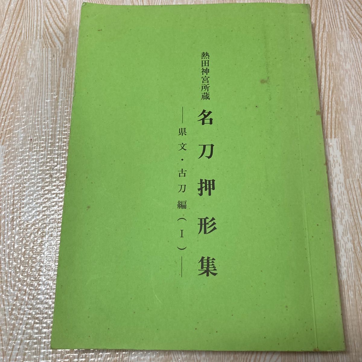 名刀押形集　県文・古刀編1