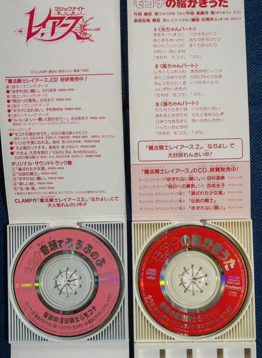 シングルCD×2「モコナの絵かきうた、モコナ音頭でぷぷぷのぷ/魔法騎士レイアース」_画像2