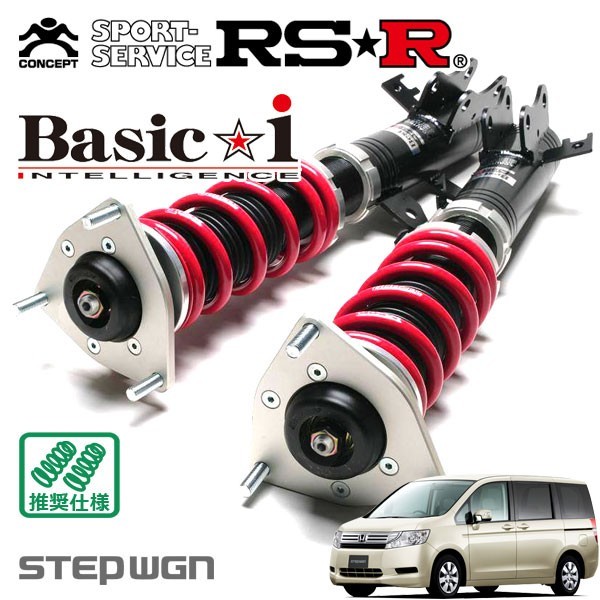 RSR 車高調 Basic☆i 推奨仕様 ステップワゴン RK2 H21/10～ 4WD 2000 NA G Lパッケージ_画像1