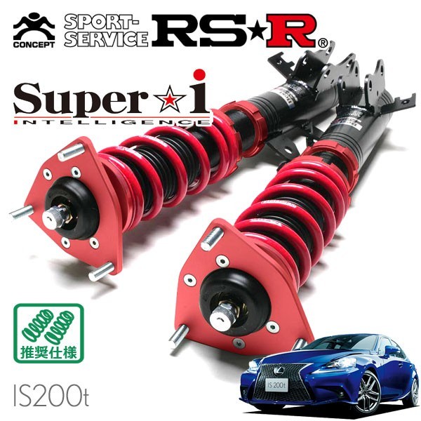 RSR 車高調 Super☆i 推奨仕様 レクサス IS200t ASE30 H27/8～H28/9 FR 2000 TB Fスポーツ_画像1