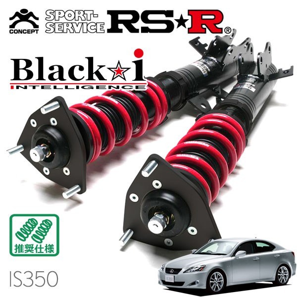 RSR 車高調 Black☆i 推奨仕様 レクサス IS350 GSE21 H17/9～H25/4 FR 3500 NA IS350 バージョンL_画像1