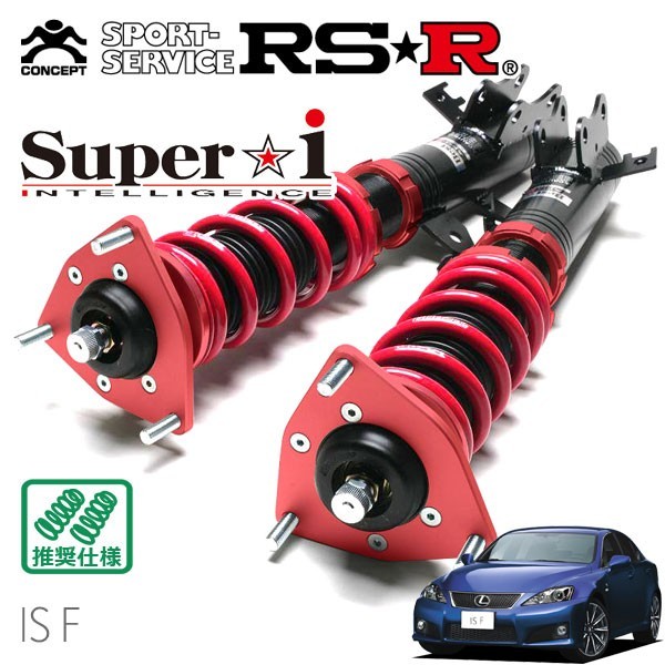 RSR 車高調 Super☆i 推奨仕様 レクサス IS F USE20 H19/12～H26/5 FR 5000 NA ベースグレード_画像1