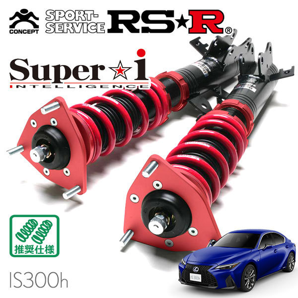 RSR 車高調 Super☆i 推奨仕様 レクサス IS300h AVE35 R2/11～ AWD 2500 HV Fスポーツ_画像1