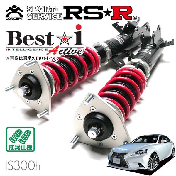 RSR 車高調 Best☆i Active 推奨仕様 レクサス IS300h AVE30 H25/5～H28/9 FR 2500 HV Fスポーツ_画像1