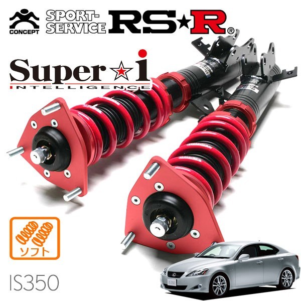 RSR 車高調 Super☆i ソフト仕様 レクサス IS350 GSE21 H17/9～H25/4 FR 3500 NA バージョンS_画像1