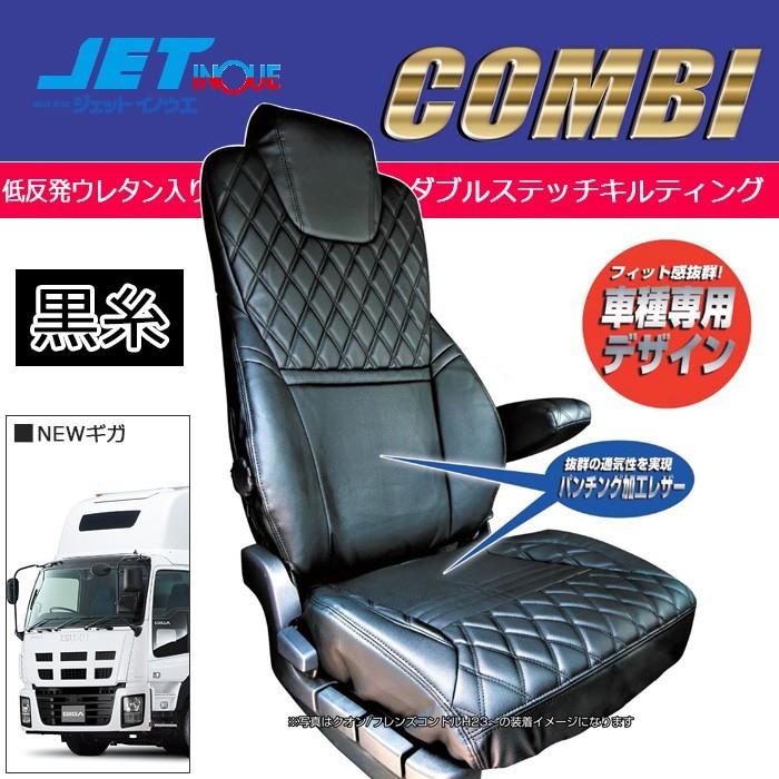 JETINOUE ジェットイノウエ シートカバーCOMBI 運転席用 (黒/黒糸) [ISUZU NEWギガ H19.4~H27.10]