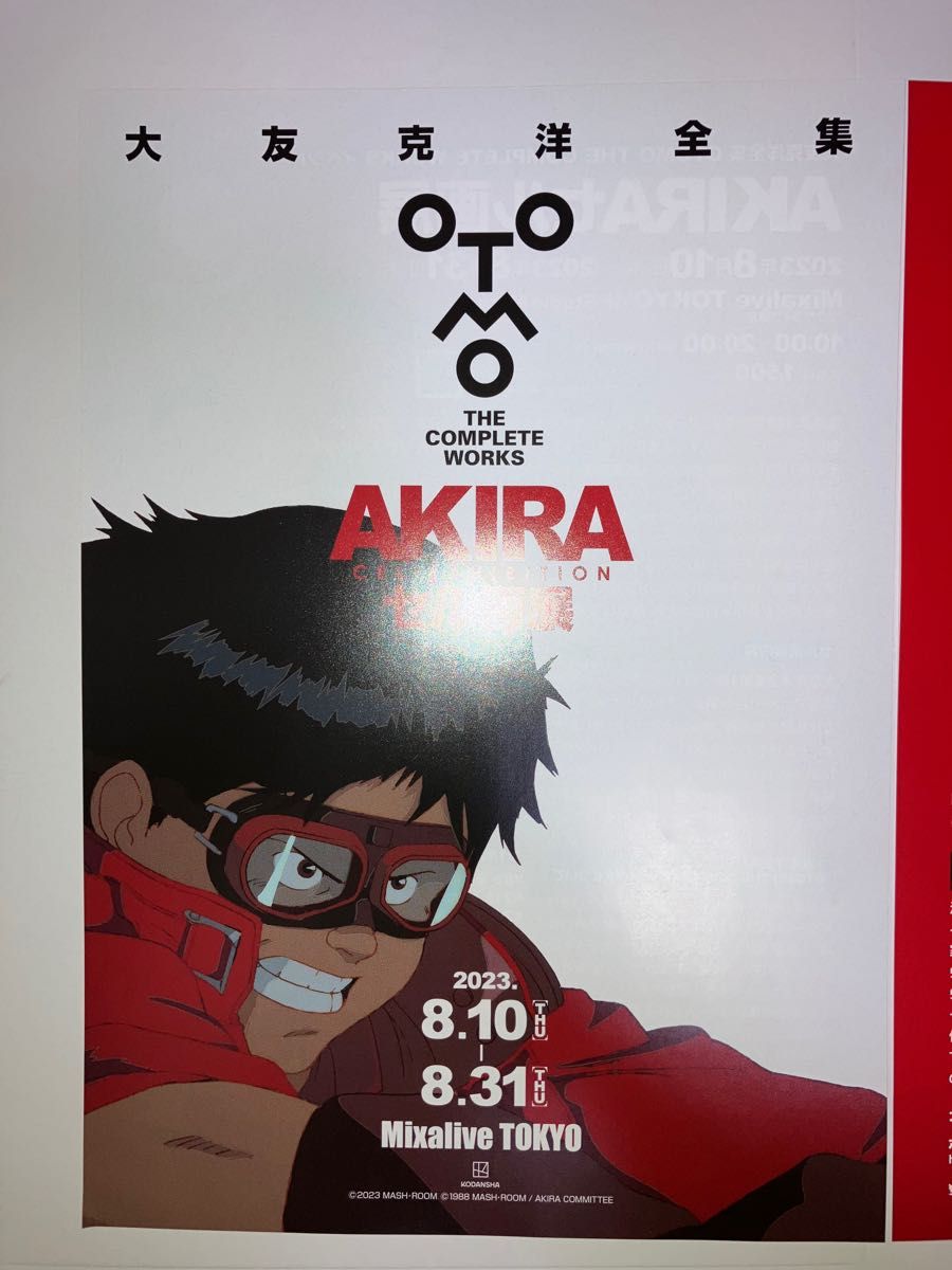 AKIRA アキラ セル画展 フライヤー チラシ 大友克洋 金田 鉄雄｜PayPay