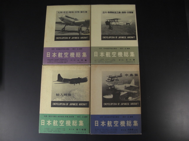 ★日本航空機総集 全巻揃い 1～8巻 三菱 愛知・空技廠 川崎 河西 中島 輸入機 立川 九州・日立・昭和・日飛・諸社篇 ★_画像6