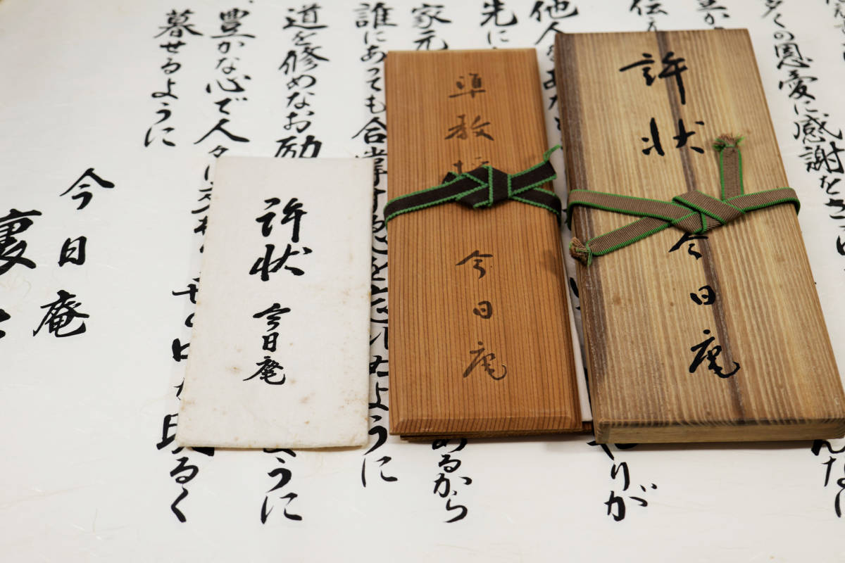 Yahoo!オークション - 茶道 裏千家 利休居士15世 千 玄室 許状 Yahoo!オークション - 茶道 裏千家 利休居士15世 千 玄室 許状