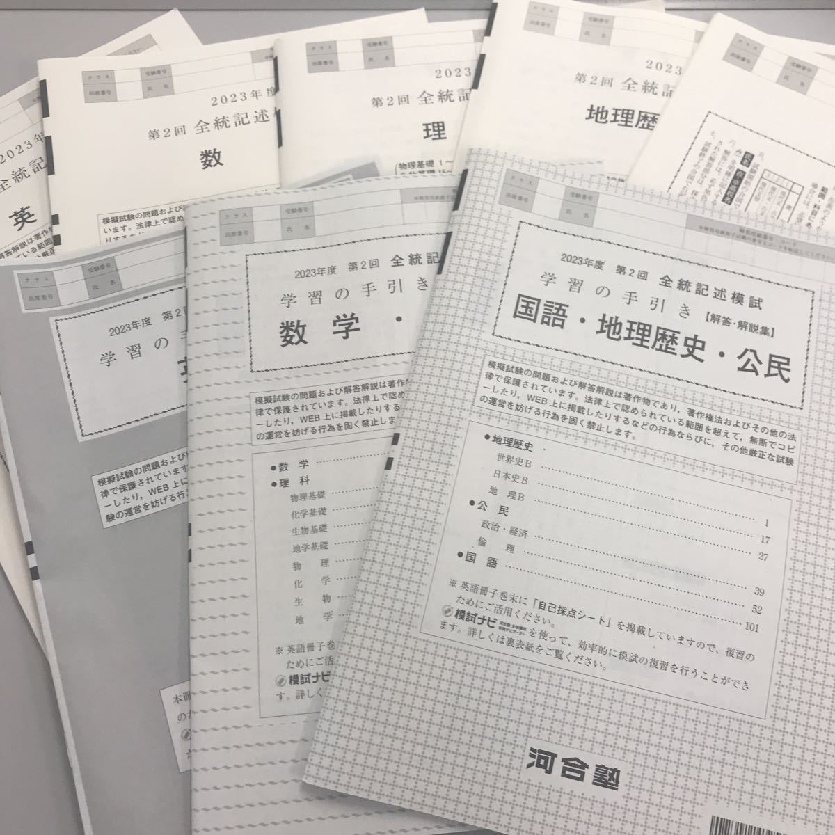 2023年度第ニ回全統記述模試問題英語数学国語理科地歴公民+学習の