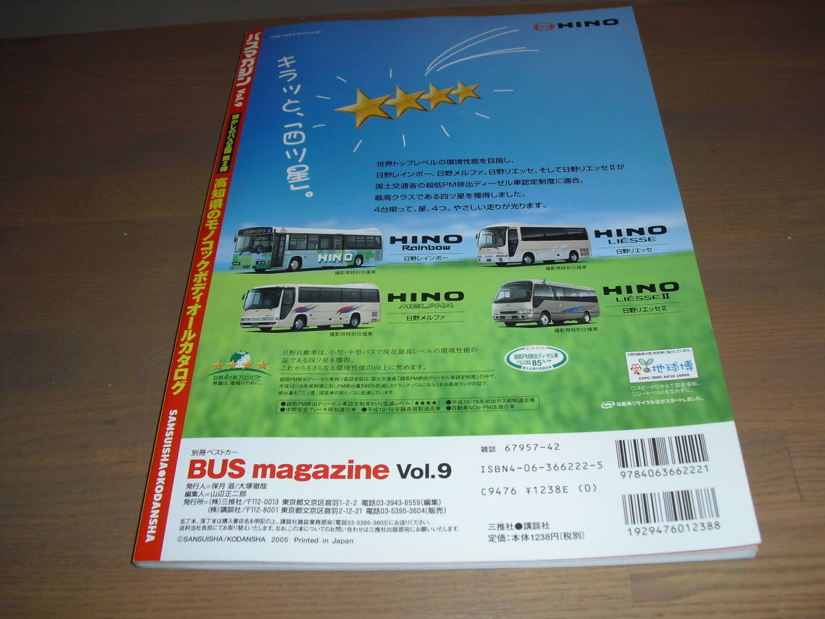バスマガジンＶol.9　『高知県のモノコックボディオールカタログ』他　‘05/01_画像10