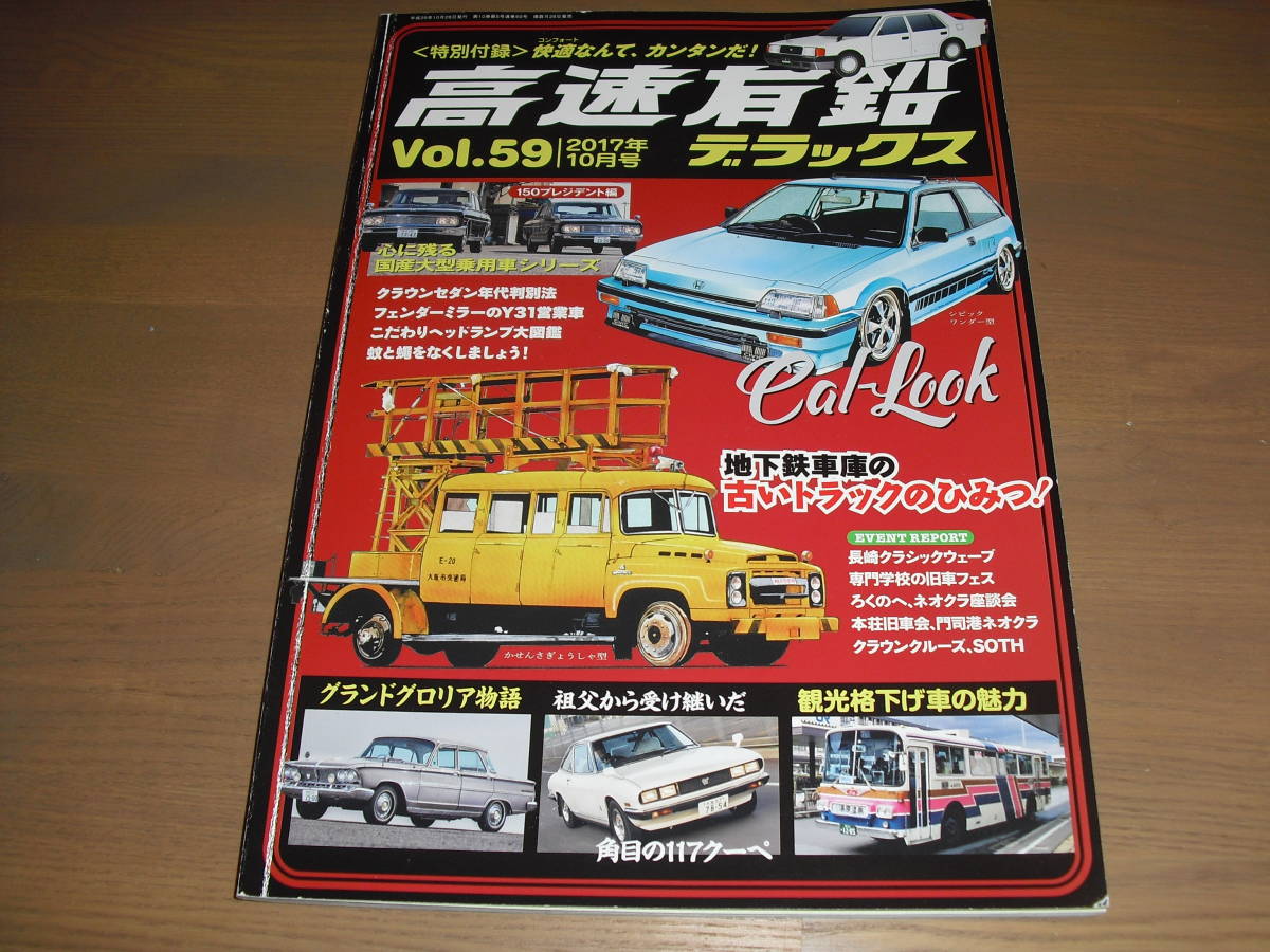 高速有鉛デラックスvol.59 　『心に残る国産大型乗用車シリーズ』　他　'17/10 売切り！_画像1