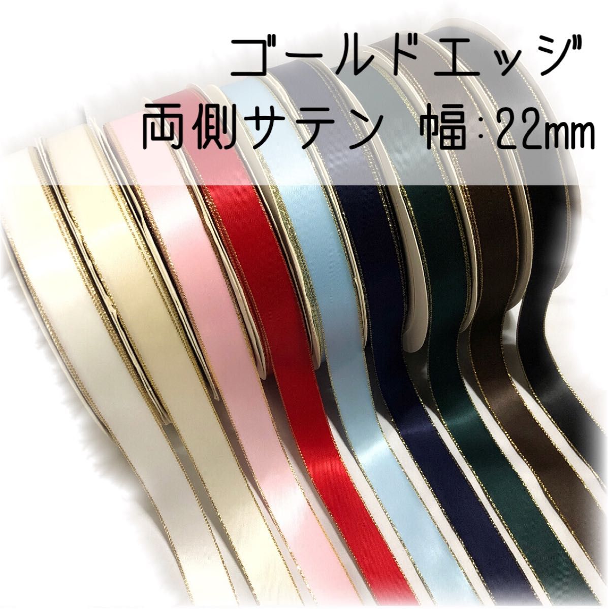 ゴールドエッジ●両側サテンリボン●22mm