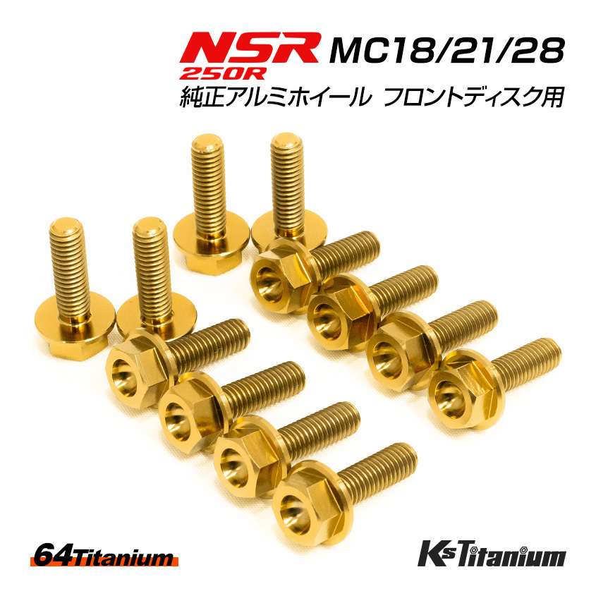 NSR250R 純正アルミホイール フロントディスク ノーマル用 チタンボルト セット 64チタン製 NSR ボルト NSR250 レストア MC28 MC21 MC18_画像1