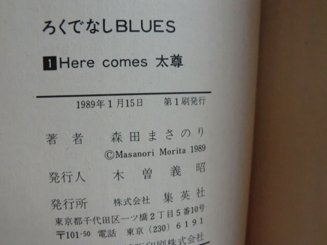 良品　ろくでなしBLUES 　ろくでなしブルース　1巻　初版　森田まさのり　_画像1