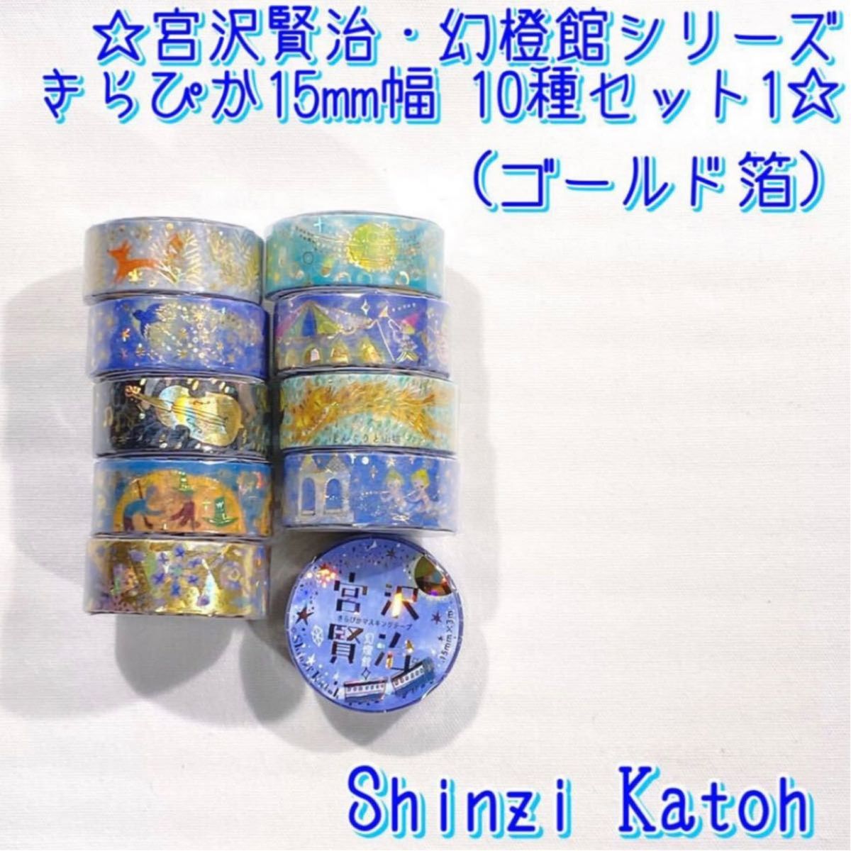 Shinzi Katoh】 マスキングテープ マステ きらぴか 宮沢賢治 15mm 10種