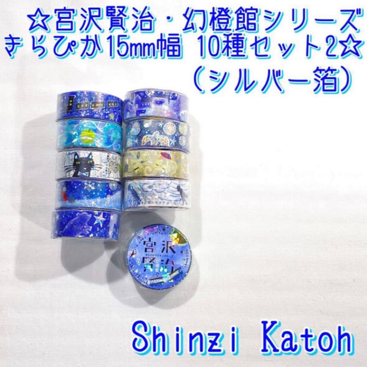 Shinzi Katoh】 マスキングテープ マステ きらぴか 宮沢賢治 15mm幅 10