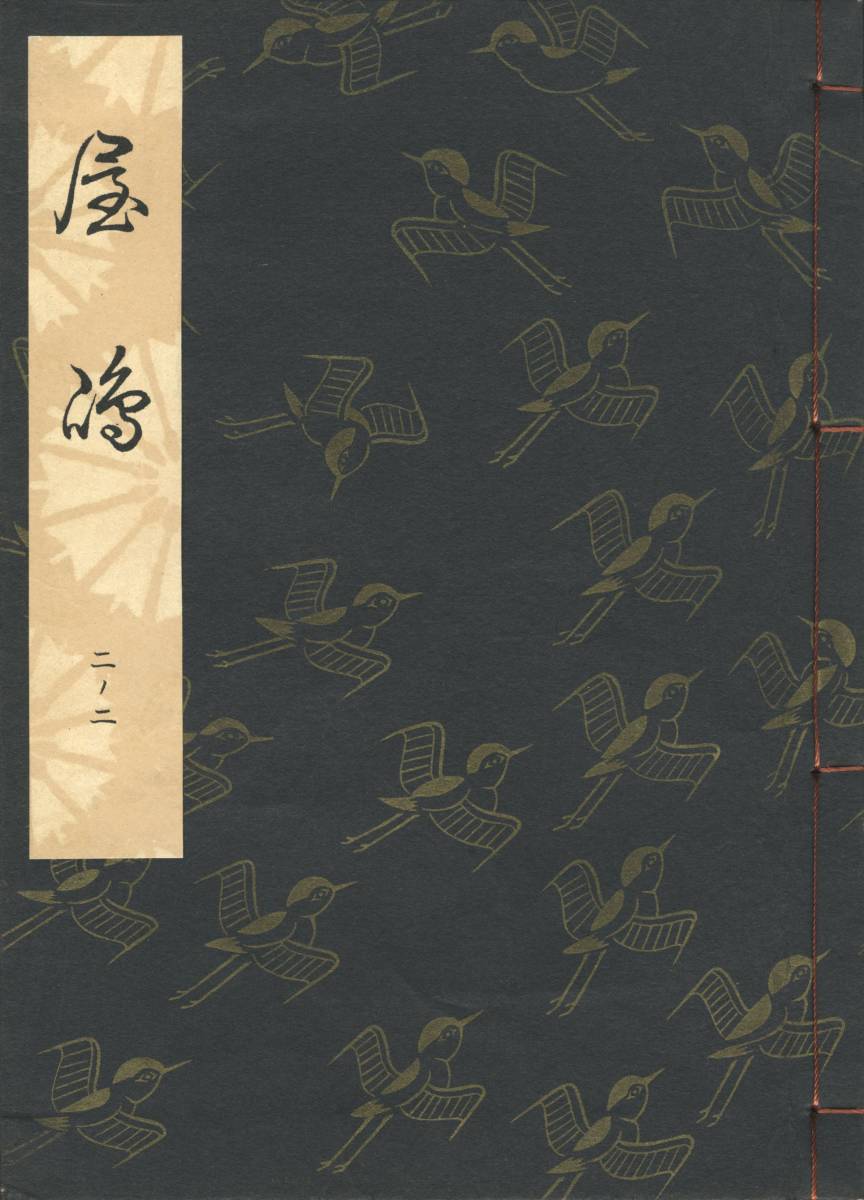 送料185円 02-2 同梱歓迎◆観世流大成版 謡本 屋島◆檜書店 謡曲 謡曲本_画像2