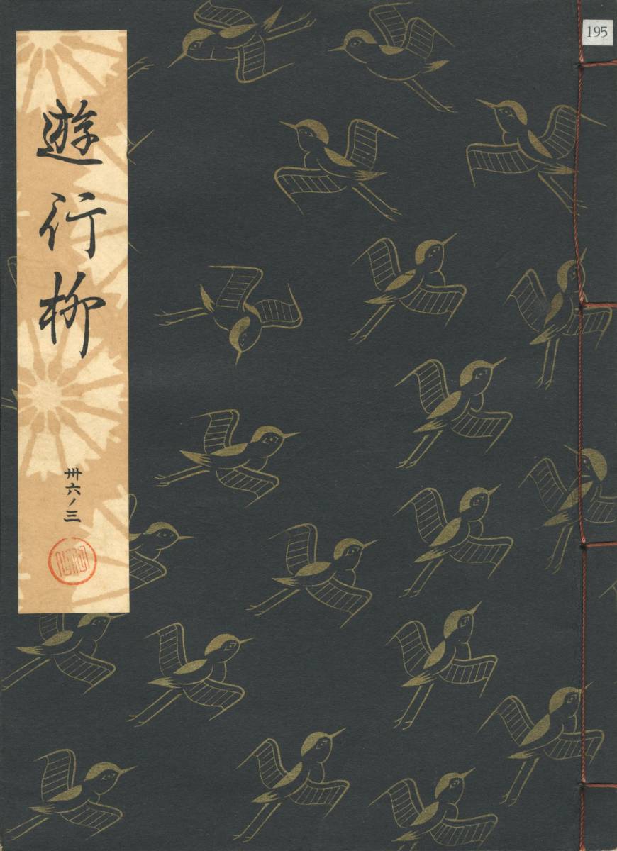 送料185円 36-3 同梱歓迎◆観世流大成版 謡本 遊行柳◆檜書店 謡曲 謡曲本_画像2