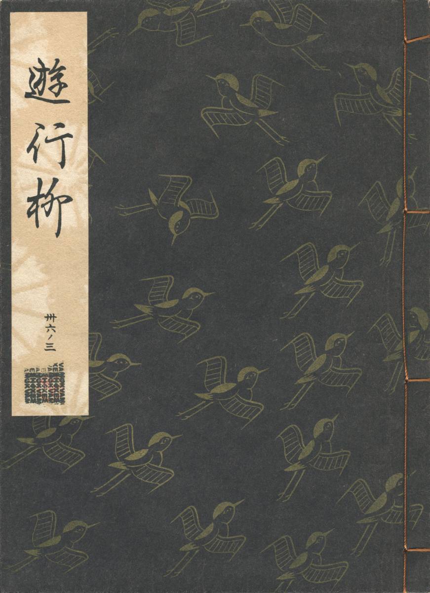 送料185円 36-3 美品 同梱歓迎◆観世流大成版 謡本 遊行柳◆檜書店 謡曲 謡曲本_画像1