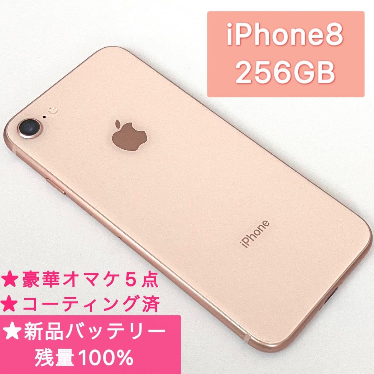 iPhone 8 Gold 256GB (おまけ付)-