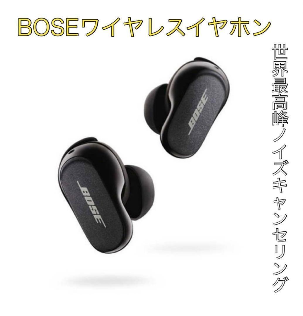 【誠実】 Bose QuietComfort Earbuds Ⅱ ワイヤレス イヤホン BOSE