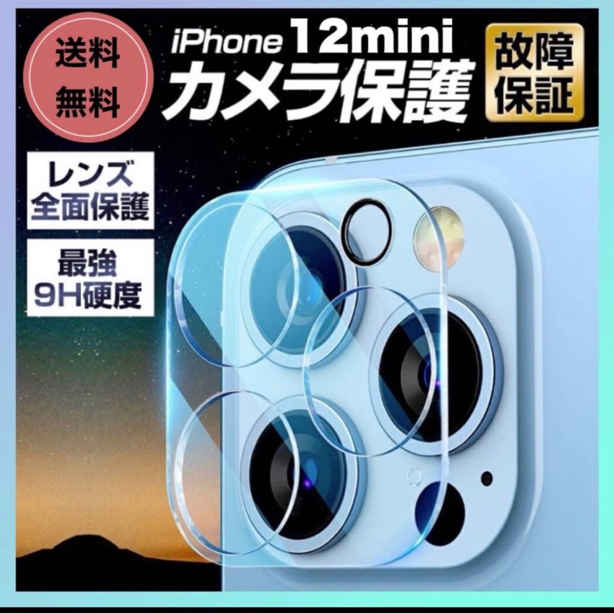 iPhone12mini カメラレンズカバー 硬度9H レンズ保護 フィルム 透明