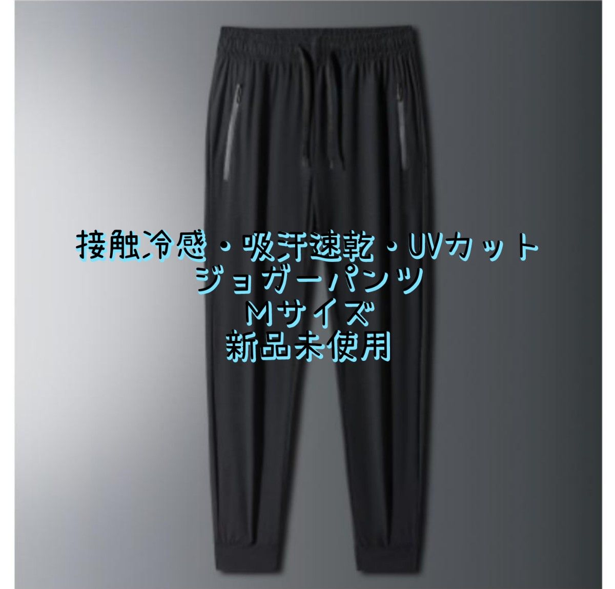 接触冷感・吸汗速乾・UVカット ジョガーパンツ ブラック Ｍサイズ