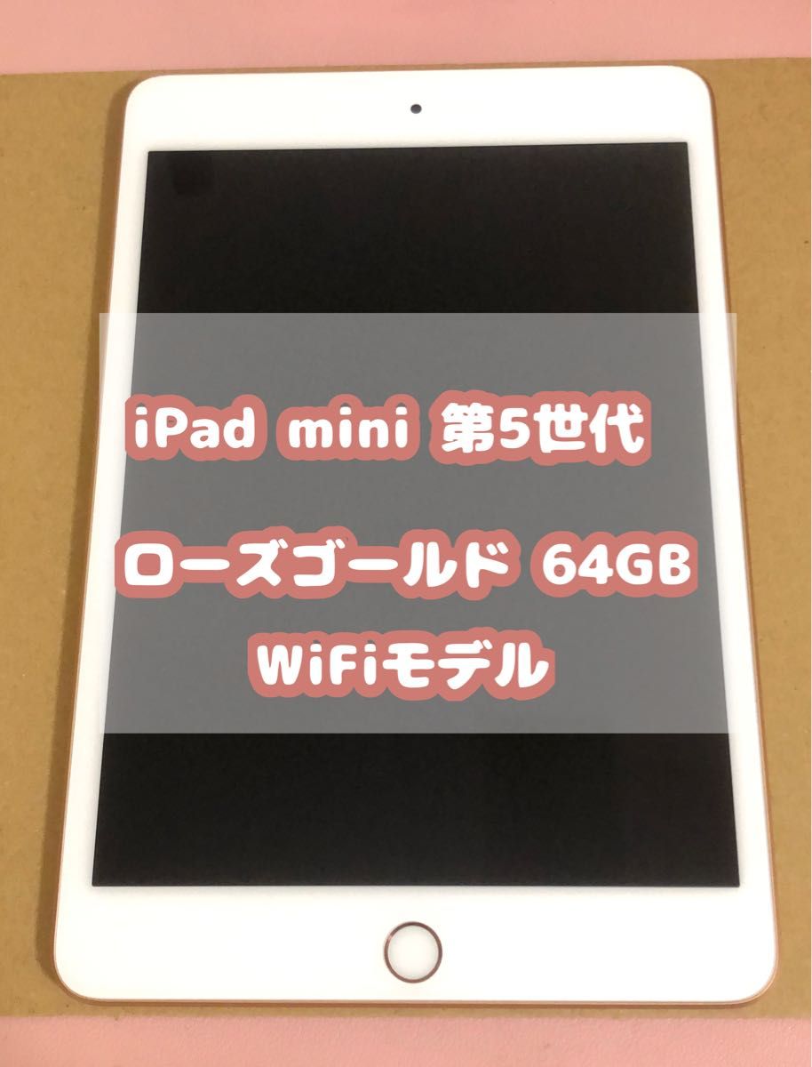 iPad mini5 Wi-Fiモデル 64GB ローズゴールド 美品｜PayPayフリマ