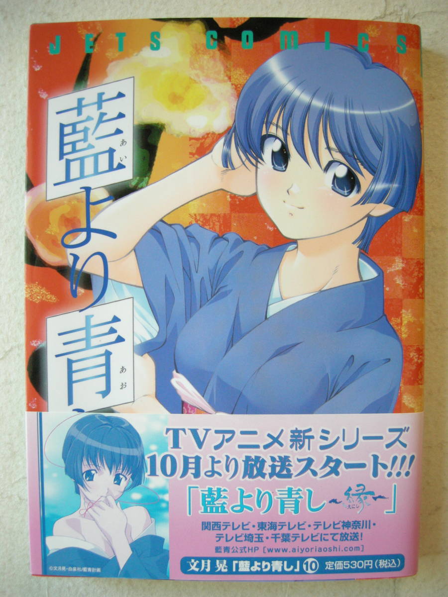 文月晃 白泉社 藍より青し ５冊セット おまけつき_10巻表紙