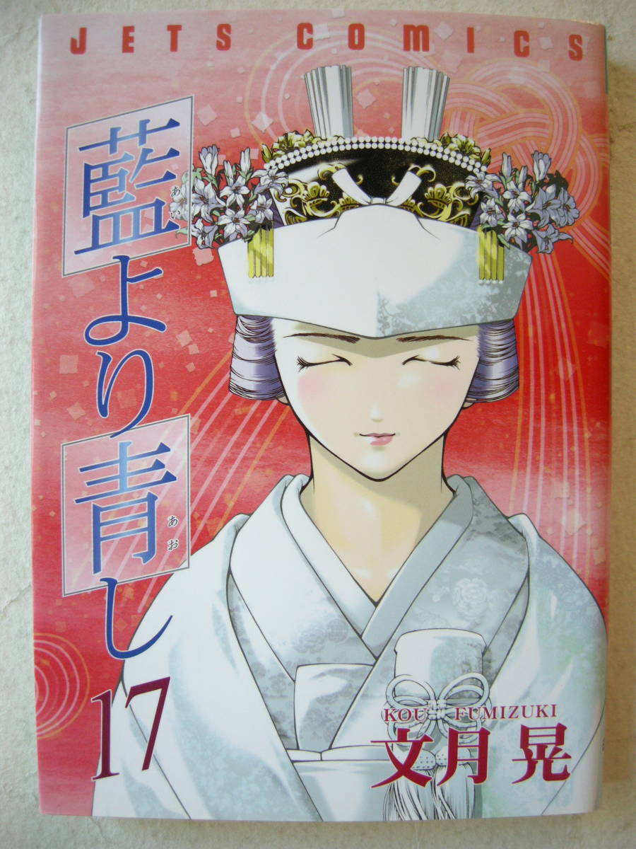 文月晃 白泉社 藍より青し ５冊セット おまけつき_17巻表紙