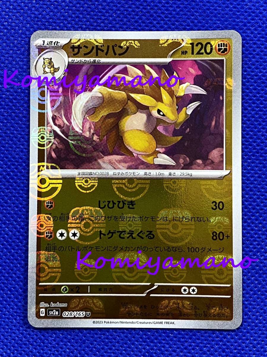 ポケモンカードゲーム スカーレット＆バイオレット 強化拡張パック ポケモンカード151 (sv2a) サンドパン マスターボール ミラー 028/165 U_画像1