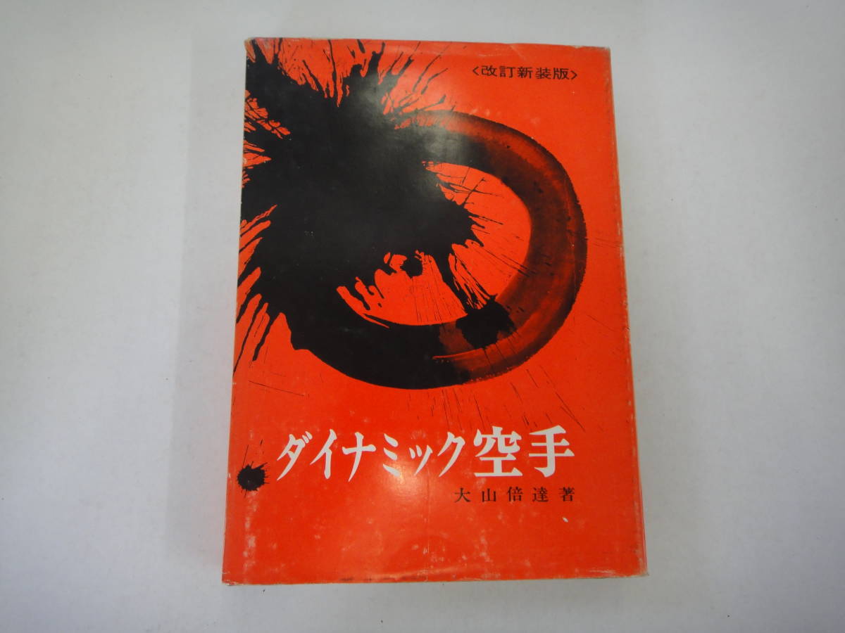 ちT-８　ダイナミック空手[改訂新装版]　大山倍達著　S４８第６版_画像1