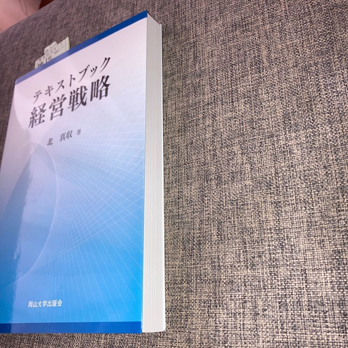 テキストブック経営戦略 （岡山大学版教科書） 北真収／著