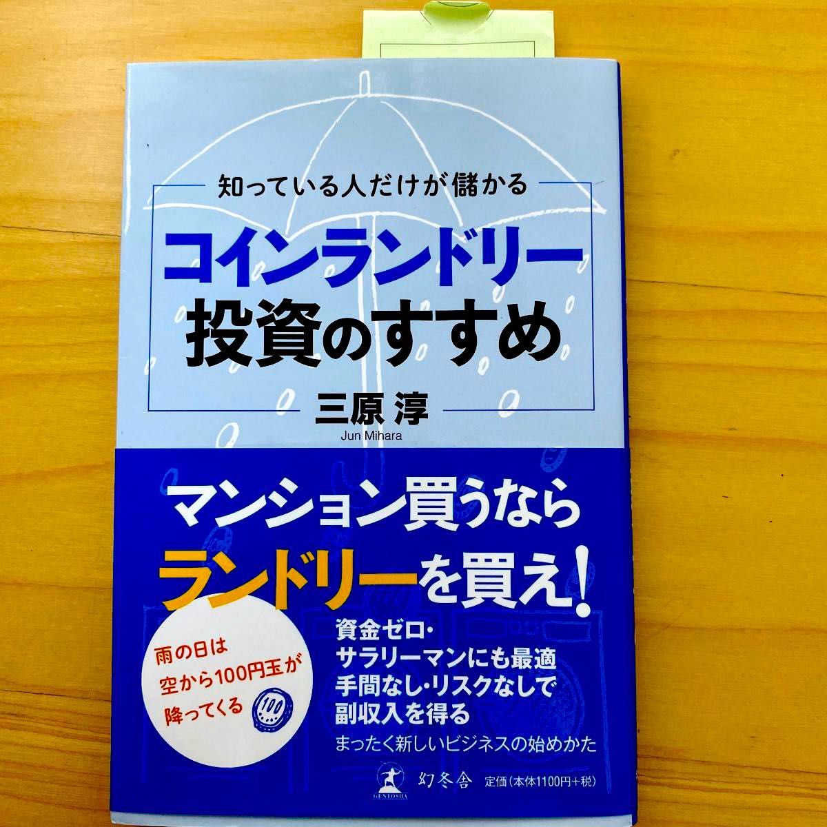 知っている人だけが儲かるコインランドリー投資のすすめ （知っている人だけが儲かる） 三原淳／著