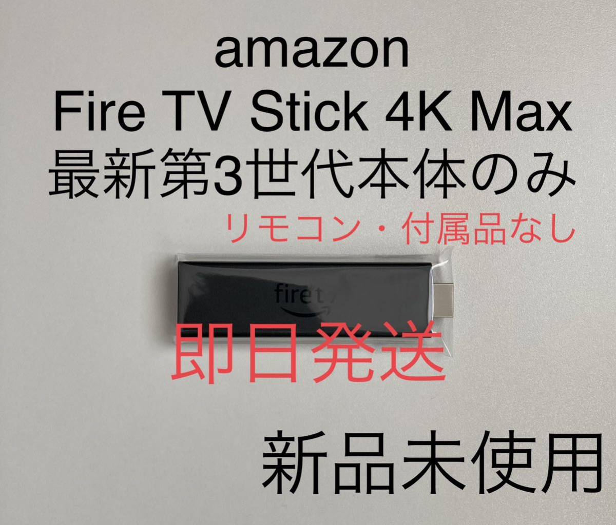 最新 Fire TV Stick（第3世代）本体のみ