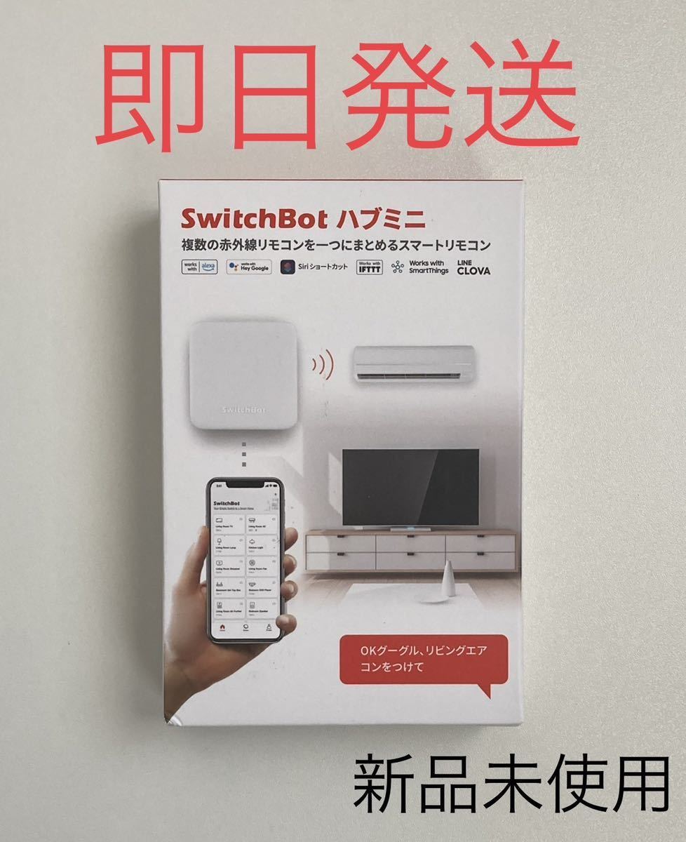 SwitchBot Hub Mini スイッチボット ハブ ミニ 新品 リモコン スマート