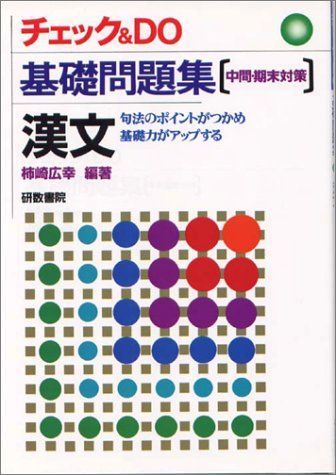 日本に [A01173351]チェック&DO 基礎問題集 漢文 日本古典