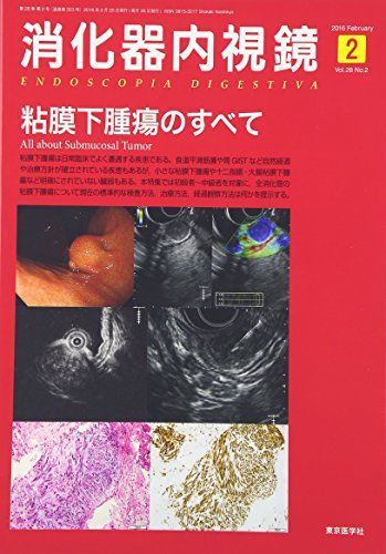 超美品 [A11888672]消化器内視鏡第28巻2号 粘膜下腫瘍のすべて 消化器