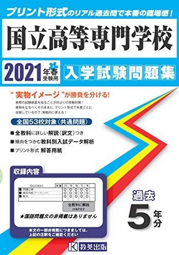 [A11960365]国立高等専門学校過去入学試験問題集2021年春受験用 (全国入学試験問題集)_画像1