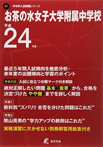 [A01332714]お茶の水女子大学附属中学校 24年度用 (中学校別入試問題シリーズ)_画像1