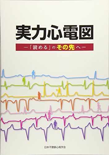 格安 [A11326630]実力心電図―「読める」のその先へ 日本不整脈心電学会
