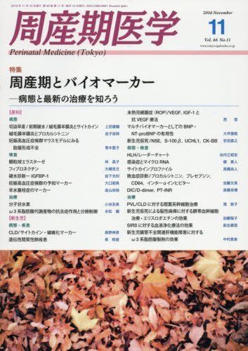 [A01965554]周産期医学 2016年 11 月号 [雑誌]_画像1