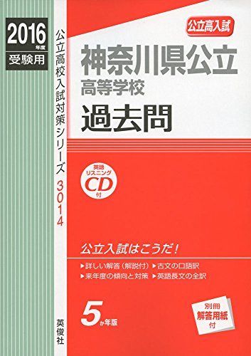 [A11161312]神奈川県公立高等学校 2016年度受験用赤本 3014 (公立高校入試対策シリーズ)_画像1