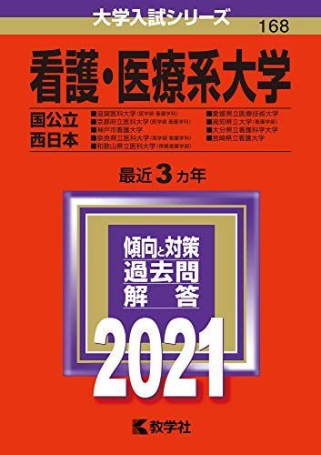 良質 [A11483208]看護・医療系大学〈国公立 西日本〉 (2021年版大学